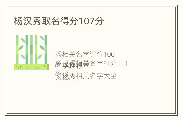 杨汉秀取名得分107分