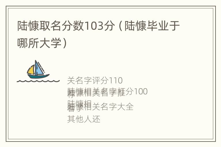 陆慷取名分数103分（陆慷毕业于哪所大学）