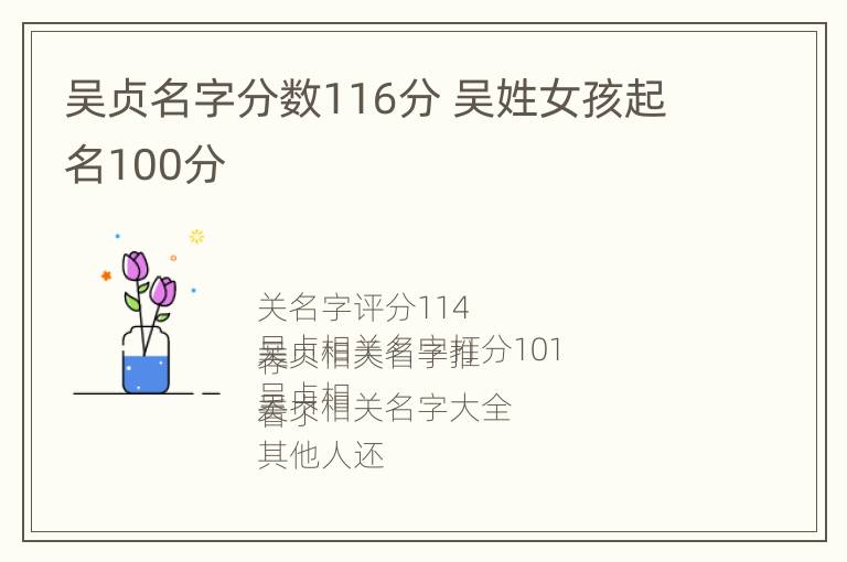 吴贞名字分数116分 吴姓女孩起名100分