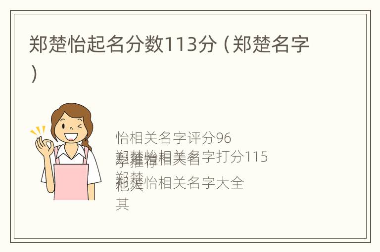 郑楚怡起名分数113分（郑楚名字）