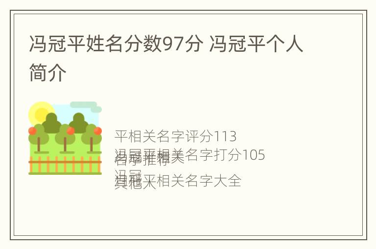 冯冠平姓名分数97分 冯冠平个人简介