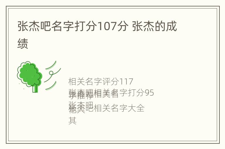 张杰吧名字打分107分 张杰的成绩