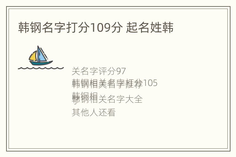 韩钢名字打分109分 起名姓韩