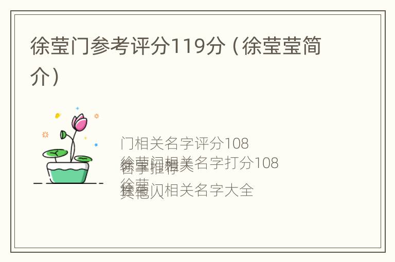 徐莹门参考评分119分（徐莹莹简介）