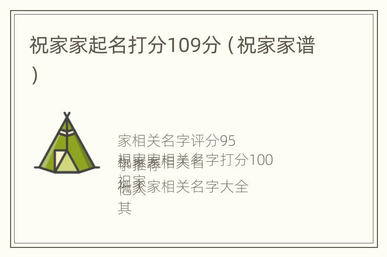 祝家家起名打分109分（祝家家谱）