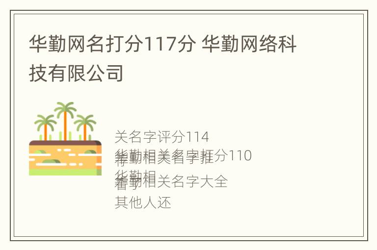 华勤网名打分117分 华勤网络科技有限公司