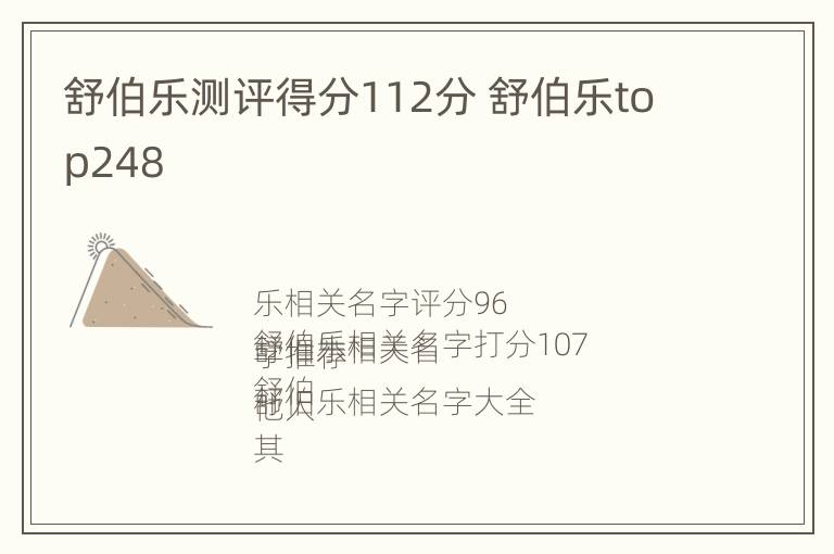 舒伯乐测评得分112分 舒伯乐top248