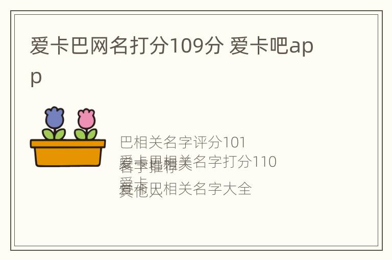 爱卡巴网名打分109分 爱卡吧app