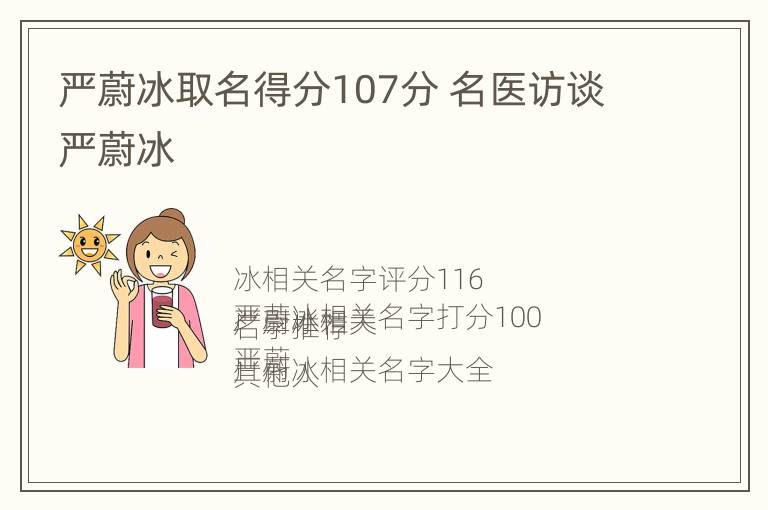 严蔚冰取名得分107分 名医访谈严蔚冰