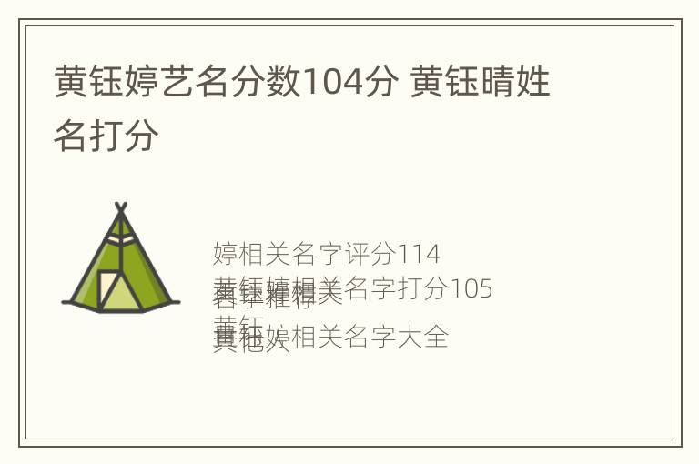 黄钰婷艺名分数104分 黄钰晴姓名打分