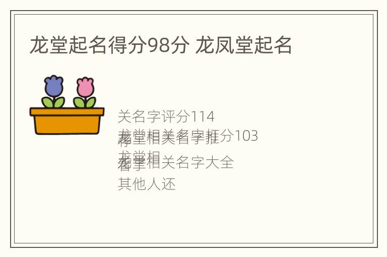 龙堂起名得分98分 龙凤堂起名