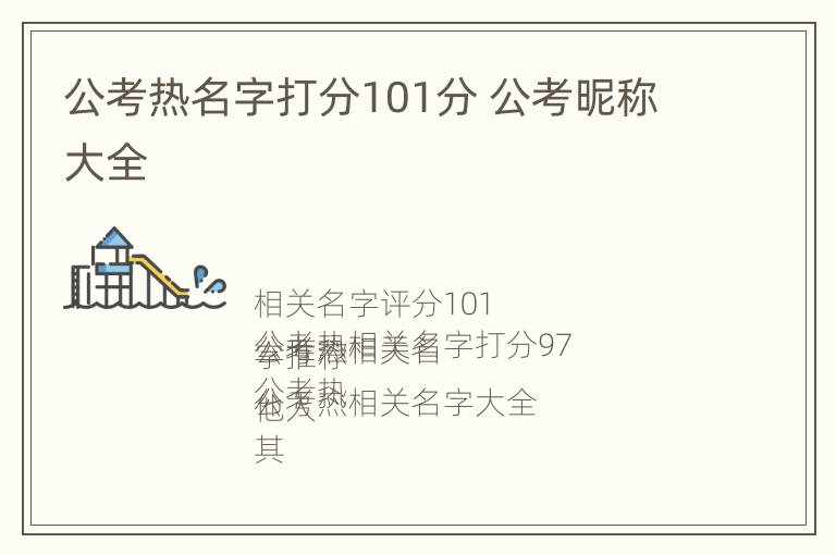 公考热名字打分101分 公考昵称大全