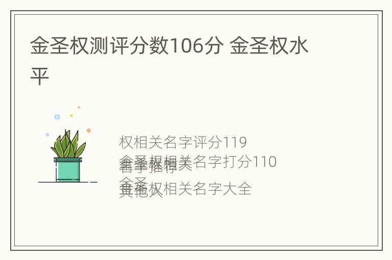 金圣权测评分数106分 金圣权水平