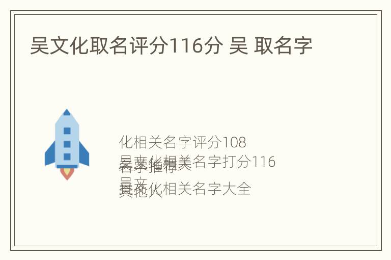 吴文化取名评分116分 吴 取名字