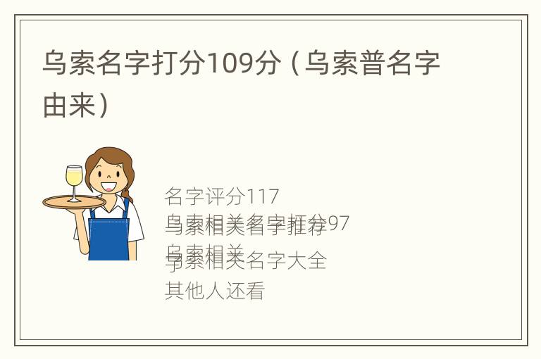 乌索名字打分109分（乌索普名字由来）