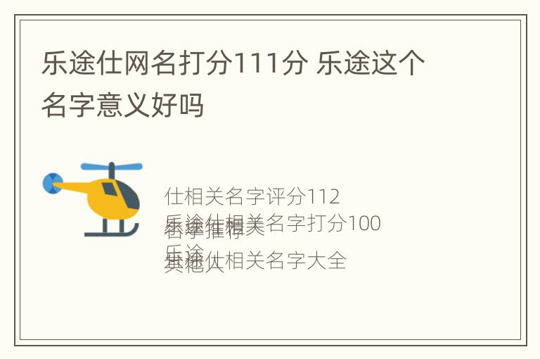 乐途仕网名打分111分 乐途这个名字意义好吗