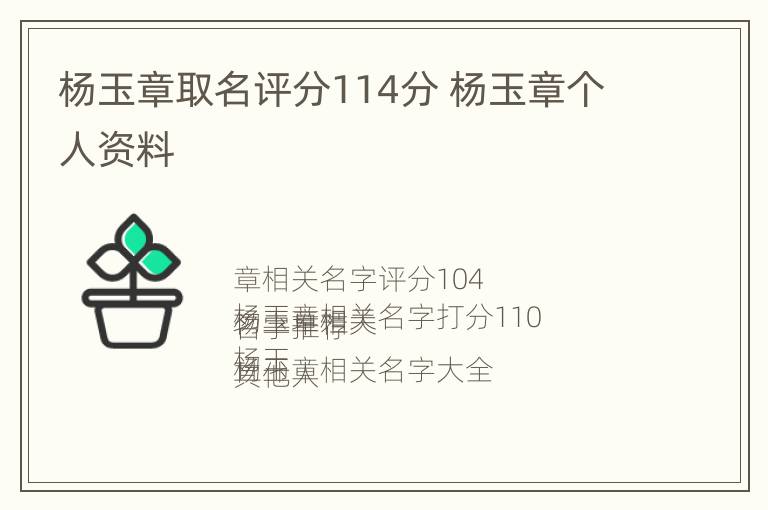 杨玉章取名评分114分 杨玉章个人资料