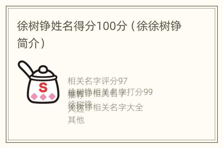 徐树铮姓名得分100分（徐徐树铮简介）