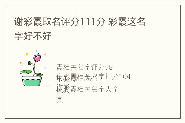 谢彩霞取名评分111分 彩霞这名字好不好