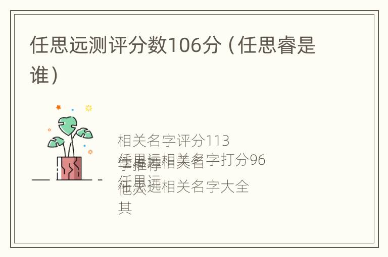 任思远测评分数106分（任思睿是谁）