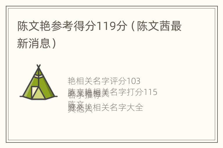 陈文艳参考得分119分（陈文茜最新消息）