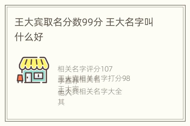 王大宾取名分数99分 王大名字叫什么好