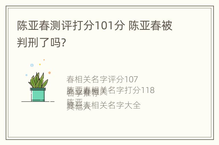 陈亚春测评打分101分 陈亚春被判刑了吗?