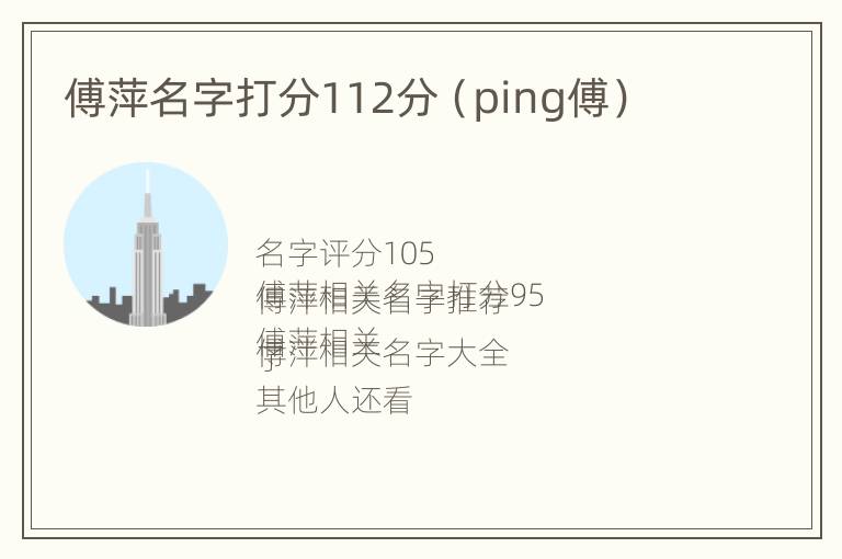 傅萍名字打分112分（ping傅）