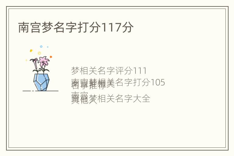 南宫梦名字打分117分