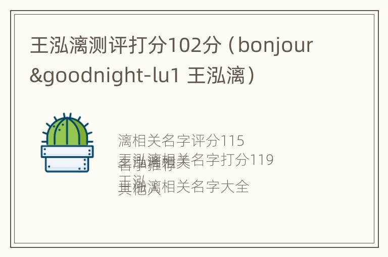 王泓漓测评打分102分（bonjour&goodnight-lu1 王泓漓）