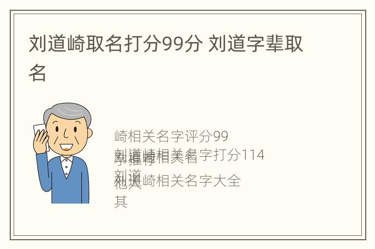 刘道崎取名打分99分 刘道字辈取名