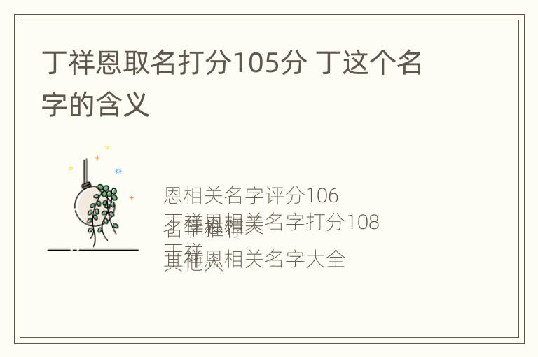 丁祥恩取名打分105分 丁这个名字的含义