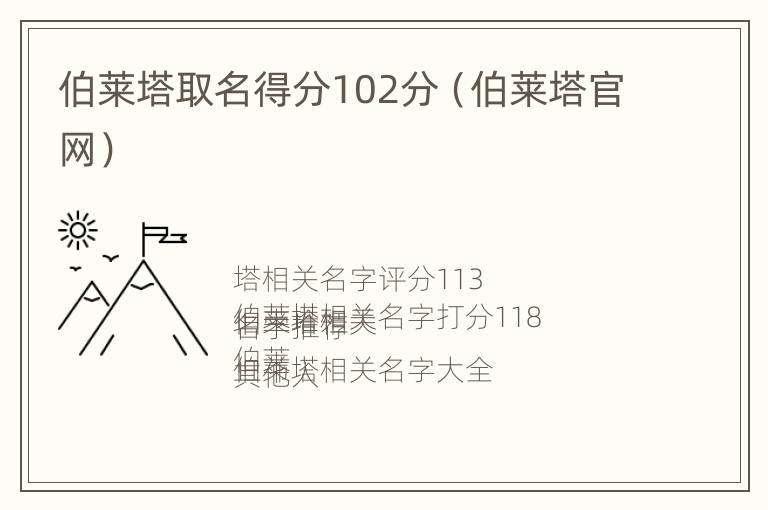 伯莱塔取名得分102分（伯莱塔官网）