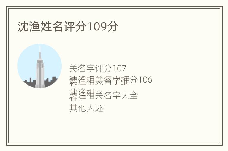 沈渔姓名评分109分