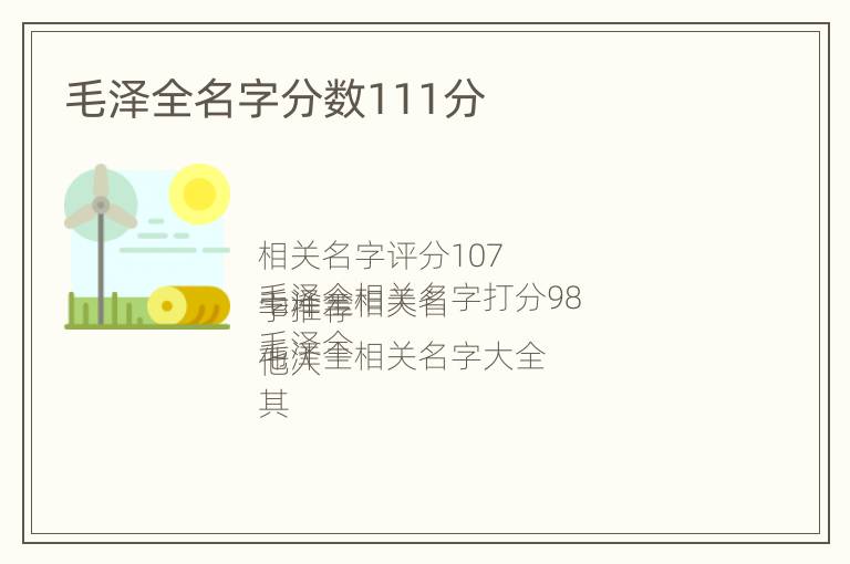毛泽全名字分数111分