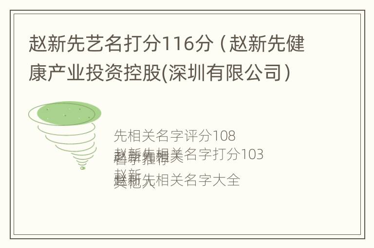 赵新先艺名打分116分（赵新先健康产业投资控股(深圳有限公司）