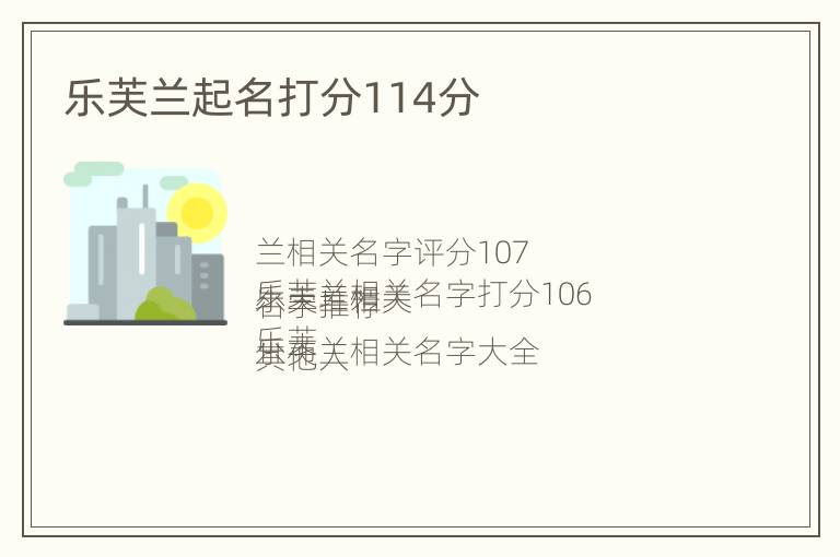 乐芙兰起名打分114分