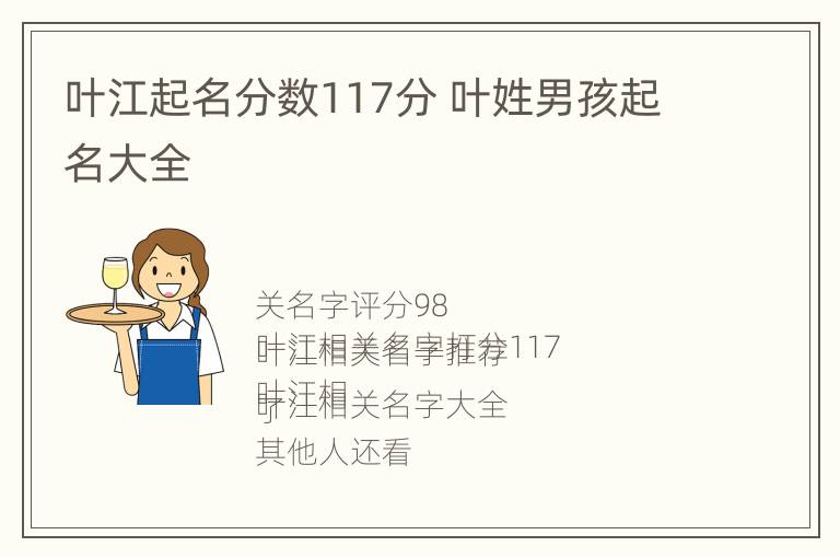 叶江起名分数117分 叶姓男孩起名大全