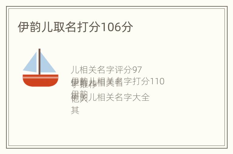 伊韵儿取名打分106分
