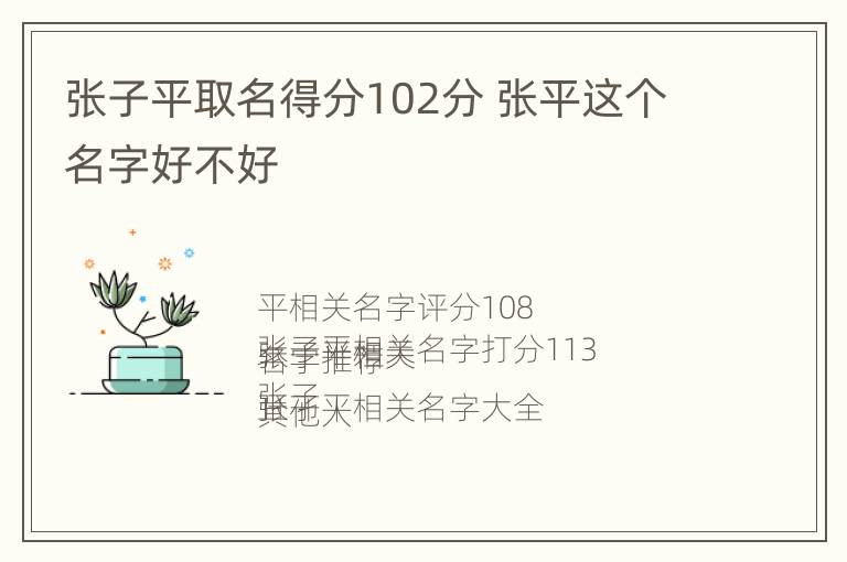 张子平取名得分102分 张平这个名字好不好