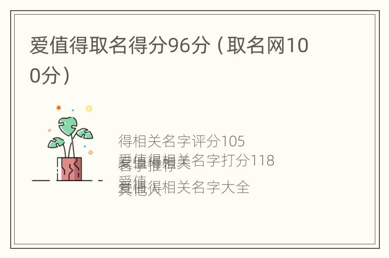 爱值得取名得分96分（取名网100分）