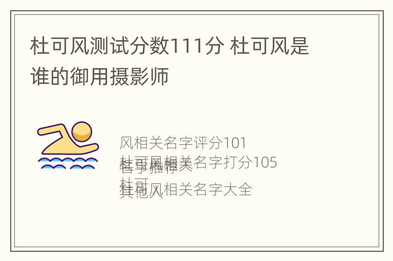 杜可风测试分数111分 杜可风是谁的御用摄影师