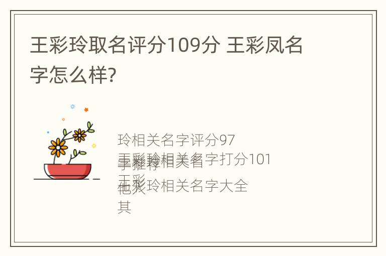 王彩玲取名评分109分 王彩凤名字怎么样?