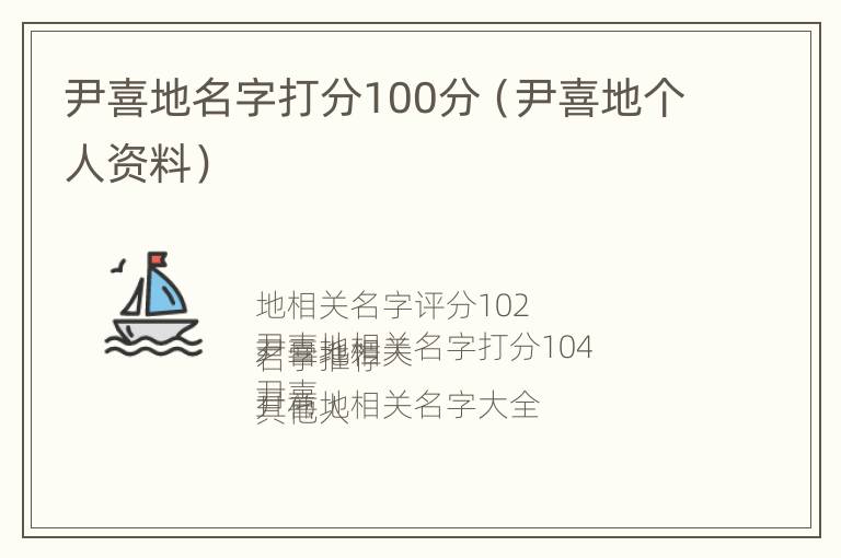 尹喜地名字打分100分（尹喜地个人资料）