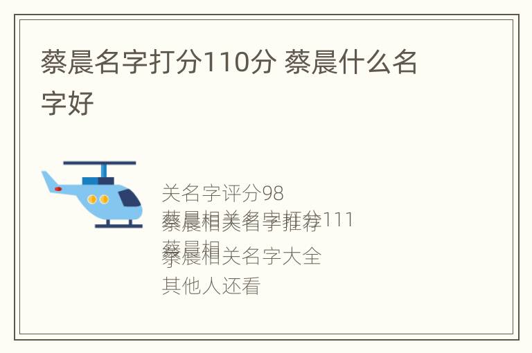 蔡晨名字打分110分 蔡晨什么名字好