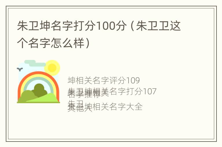 朱卫坤名字打分100分（朱卫卫这个名字怎么样）