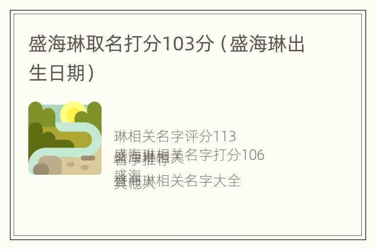 盛海琳取名打分103分（盛海琳出生日期）