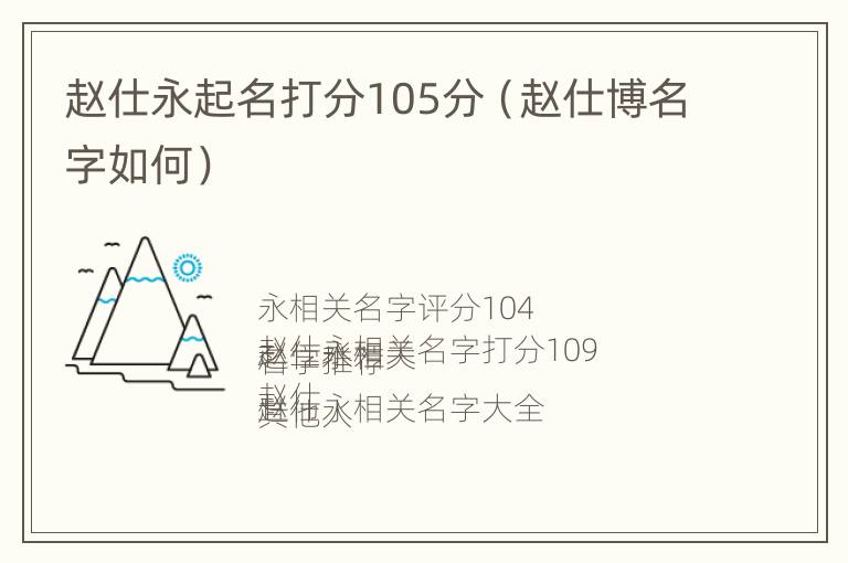 赵仕永起名打分105分（赵仕博名字如何）