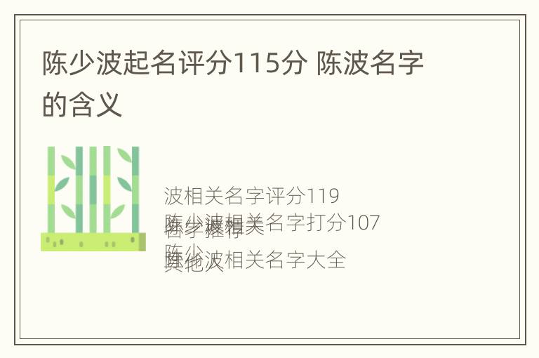 陈少波起名评分115分 陈波名字的含义