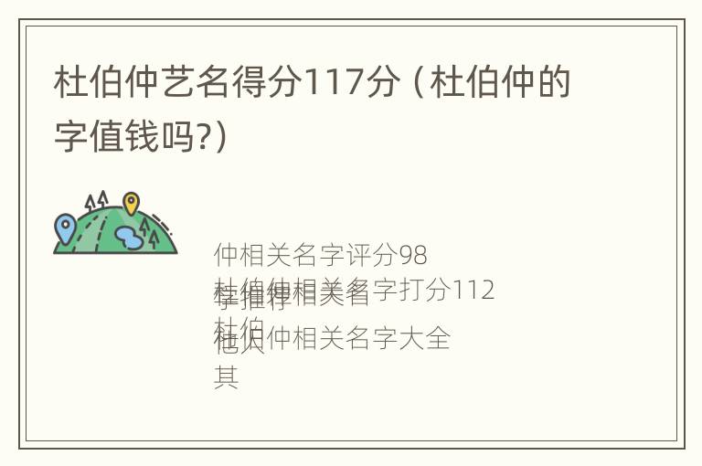 杜伯仲艺名得分117分（杜伯仲的字值钱吗?）